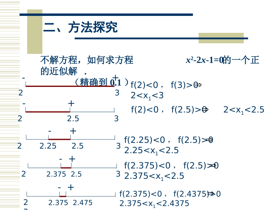 高中数学用二分法求方程的近似解课件1 新课标 人教版 必修1A 课件_第3页