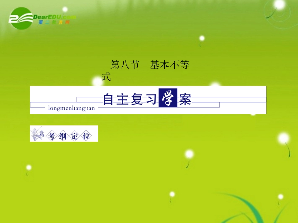 龙门高三数学 第四篇第八节 基本不等式自主复习课件(文) 北师大版 课件_第1页