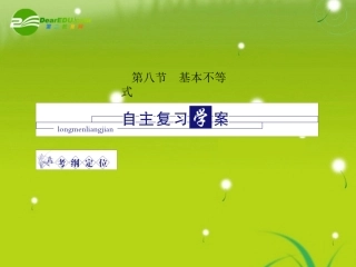 龙门高三数学 第四篇第八节 基本不等式自主复习课件(文) 北师大版 课件