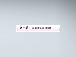 高考数学第一轮总复习 2-4函数的单调性经典实用学案(PPT) 新人教版 学案