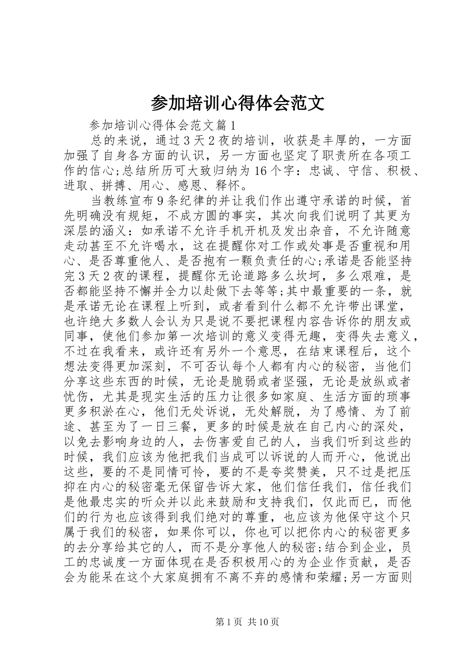 参加培训心得体会范文_第1页