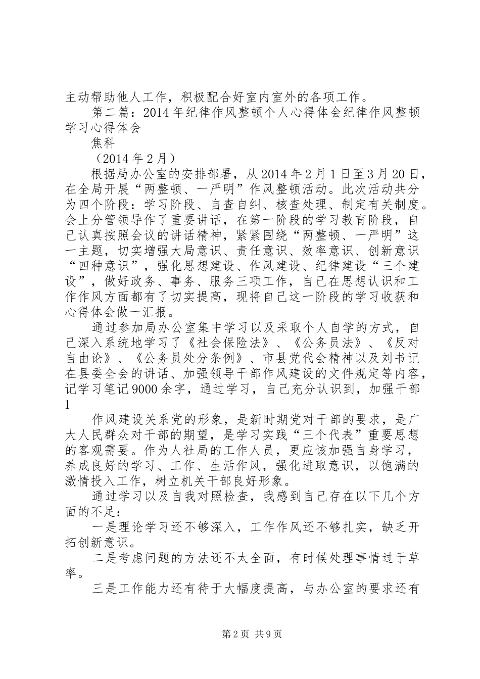 第一篇：XX年纪律作风整顿个人心得体会纪律作风整顿学习心得体会_第2页