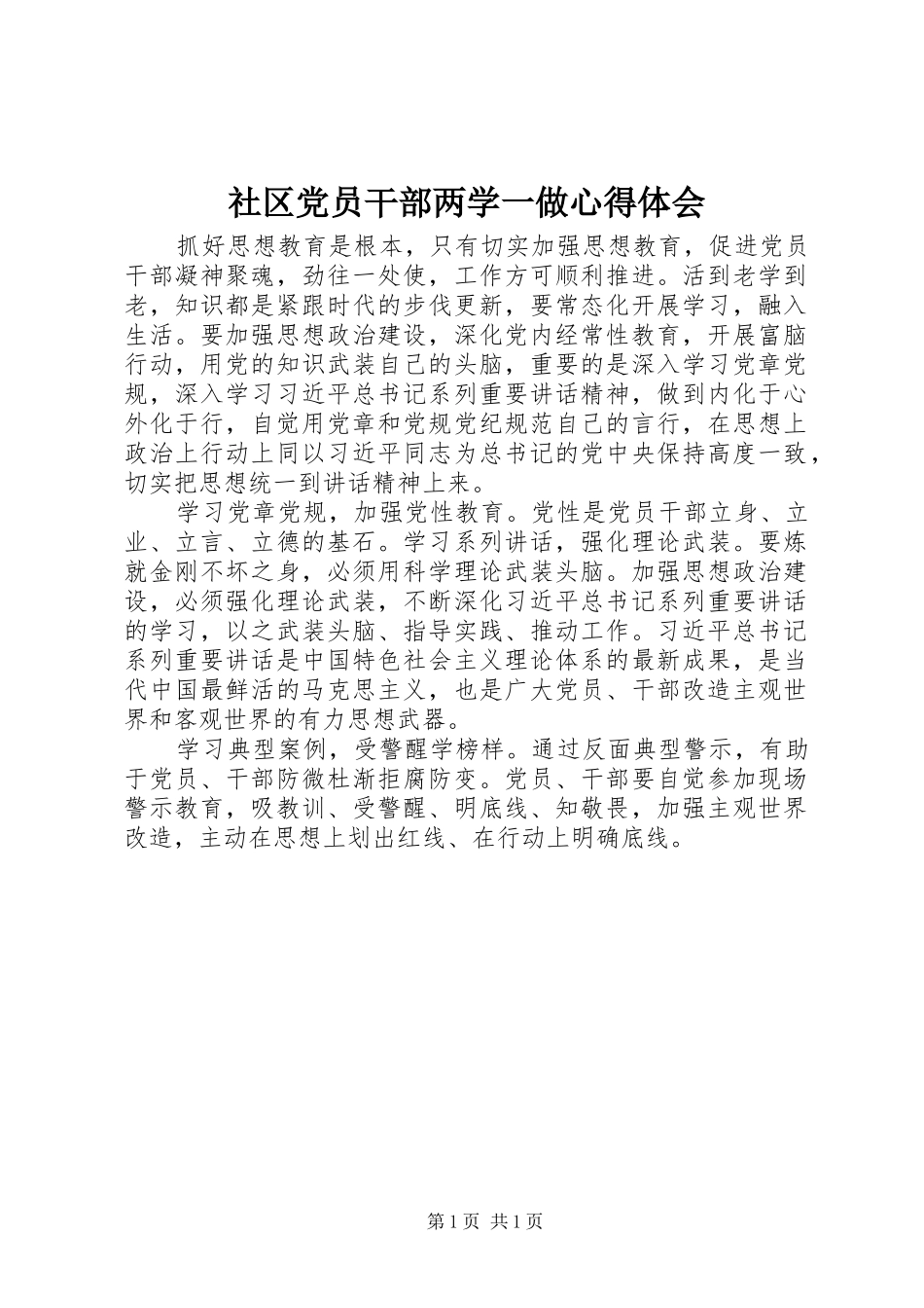 社区党员干部两学一做心得体会_第1页