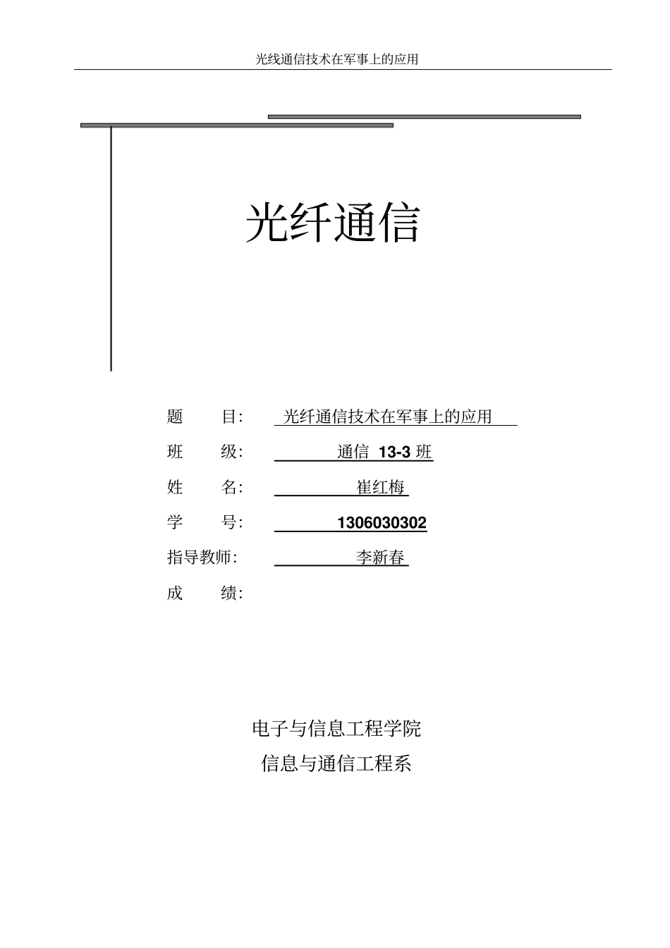 光线通信技术在军事上的应用重点讲义资料_第1页