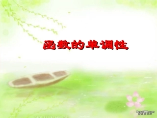 高一数学函数的单调性 浙教版 课件