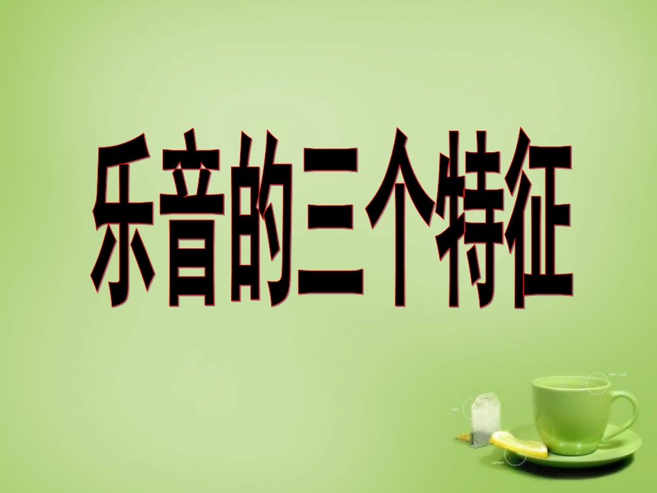 秋八年级物理上册 3.2 乐音三个特征课件 (新版)教科版 课件_第1页