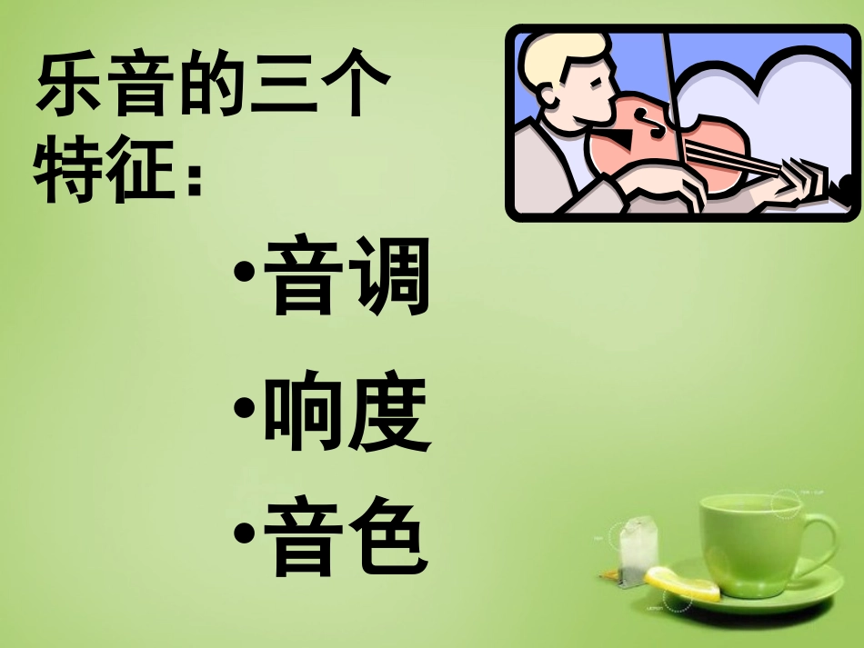 秋八年级物理上册 3.2 乐音三个特征课件 (新版)教科版 课件_第3页