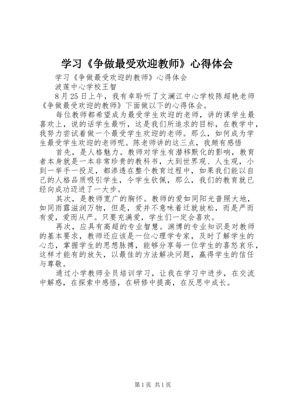 学习《争做最受欢迎教师》心得体会_第1页