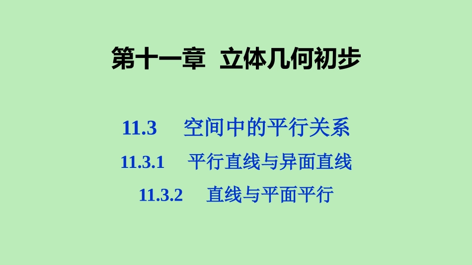 高中数学 第十一章 立体几何初步 1131 平行直线与异面直线 1132 直线与平面平行课件 新人教B版必修第四册 课件_第1页