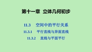 高中数学 第十一章 立体几何初步 1131 平行直线与异面直线 1132 直线与平面平行课件 新人教B版必修第四册 课件