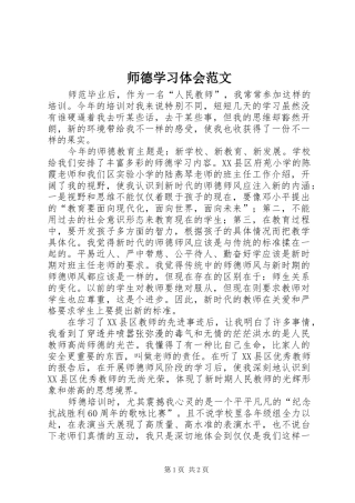 师德学习体会范文