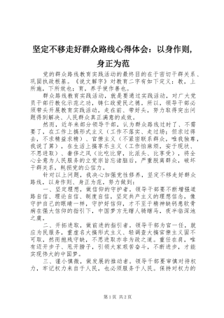 坚定不移走好群众路线心得体会：以身作则,身正为范