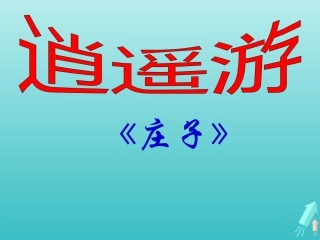 高中语文第四专题逍遥游节选课件1苏教版必修5 课件