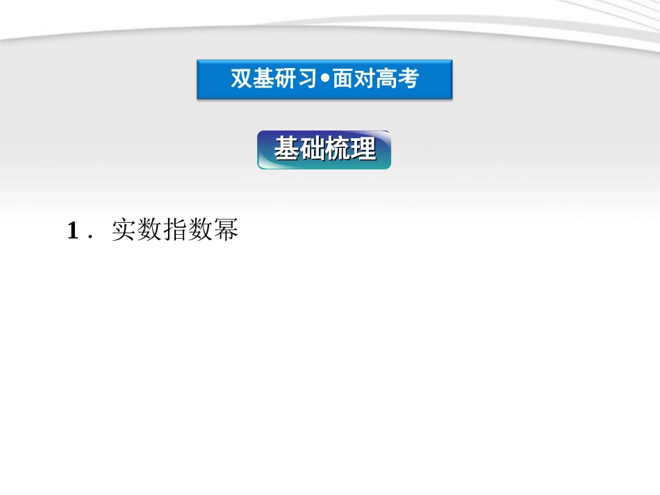 高考数学总复习 第2章§2.5指数与指数函数精品课件 理 北师大版 课件_第3页