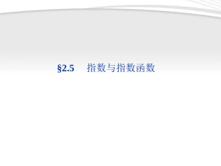 高考数学总复习 第2章§2.5指数与指数函数精品课件 理 北师大版 课件