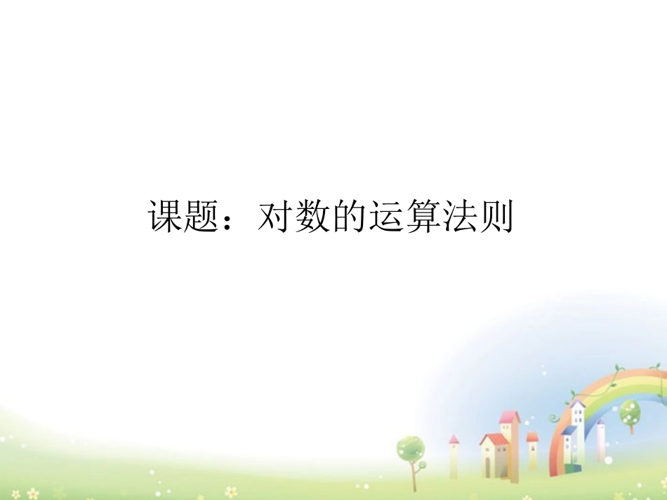 高一数学下册 48(简单的对数方程)课件 沪教版 课件_第1页