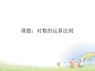 高一数学下册 48(简单的对数方程)课件 沪教版 课件