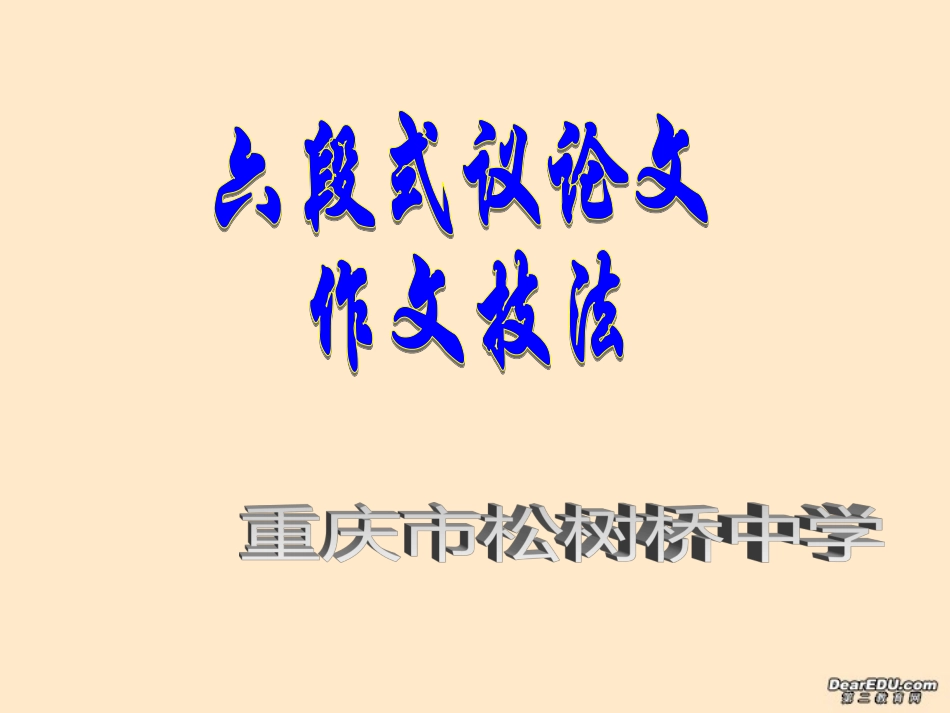 高三语文六段式议论文技法课件_第1页