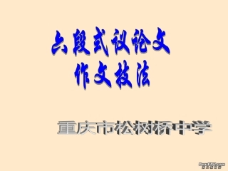 高三语文六段式议论文技法课件