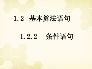 高中数学  122(条件语句)课件 新人教B版必修3 课件