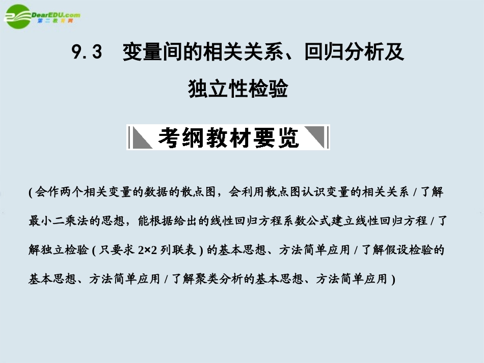 高三数学一轮复习 变量间的相关关系、回归分析及独立性检验课件 北师大版 课件_第1页