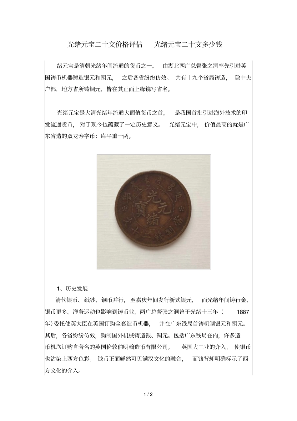 光绪元宝二十文价格评价光绪元宝二十文多少钱_第1页