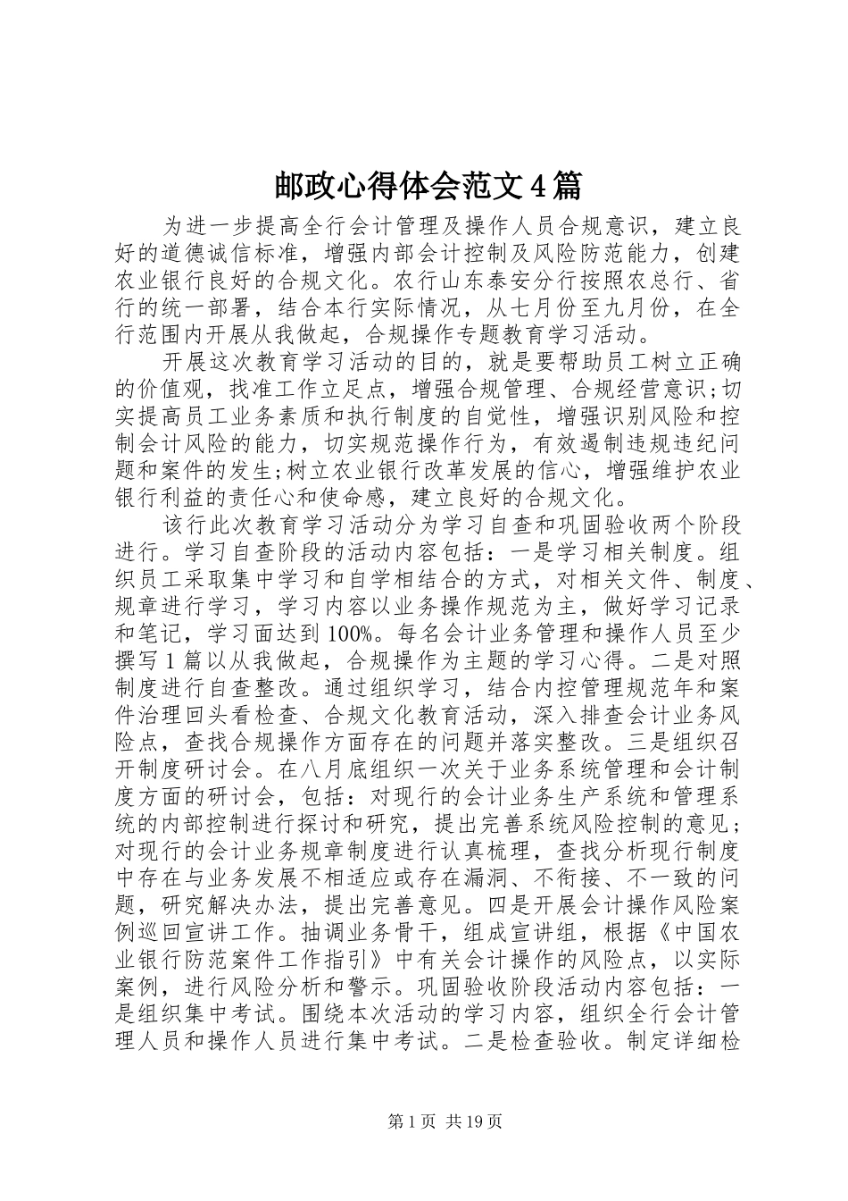 邮政心得体会范文4篇_第1页