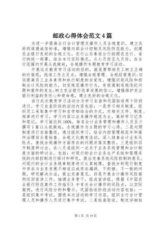 邮政心得体会范文4篇