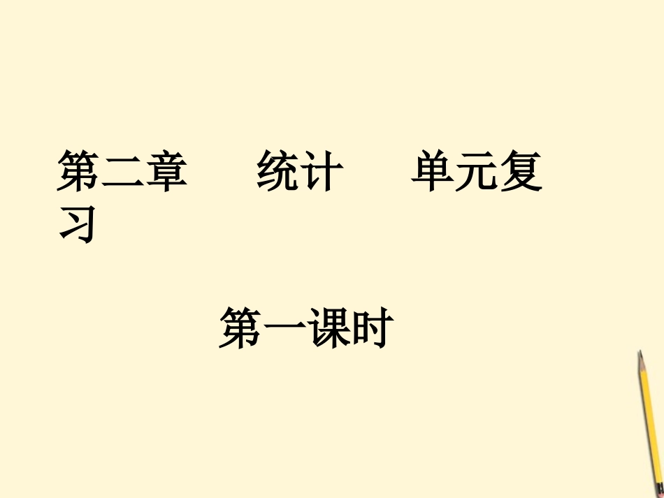 高中数学 统计单元复习课件 新人教版必修3 课件_第1页