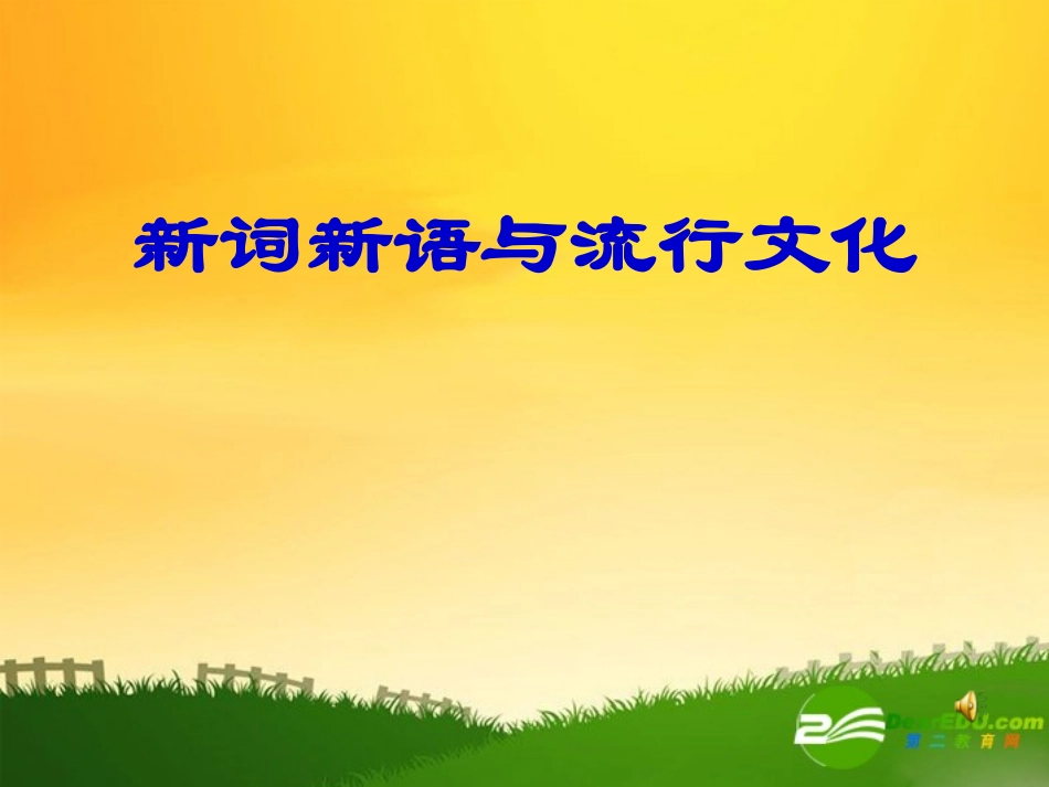 高二语文新词新语与流行文化课件人教版 课件_第1页