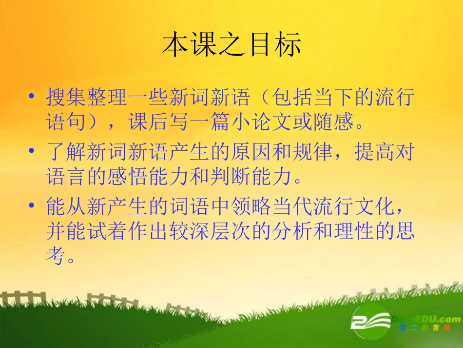 高二语文新词新语与流行文化课件人教版 课件_第3页