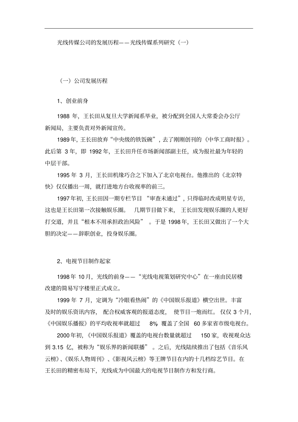 光线传媒公司的发展历程——光线传媒系列研究一_第1页