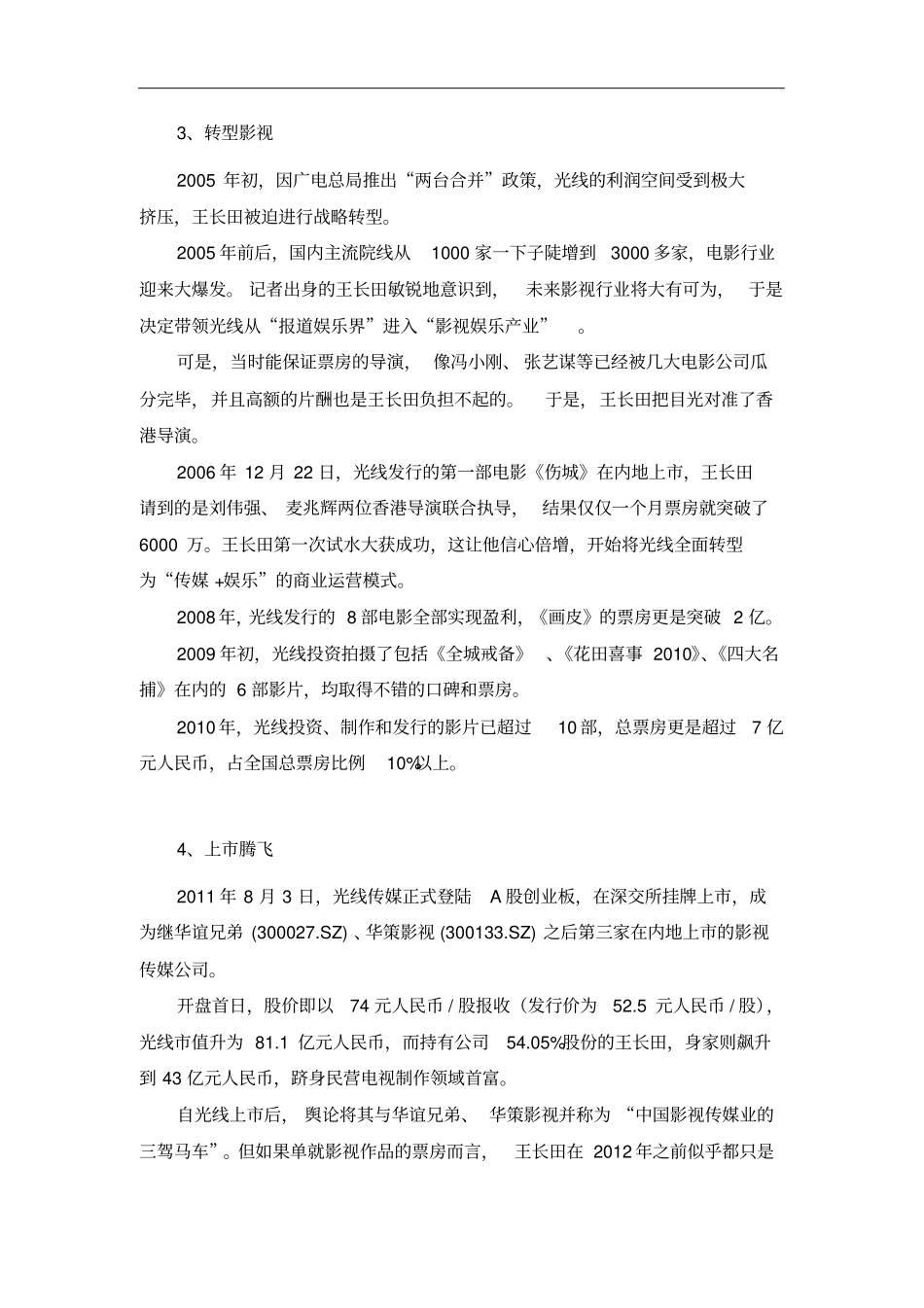 光线传媒公司的发展历程——光线传媒系列研究一_第2页