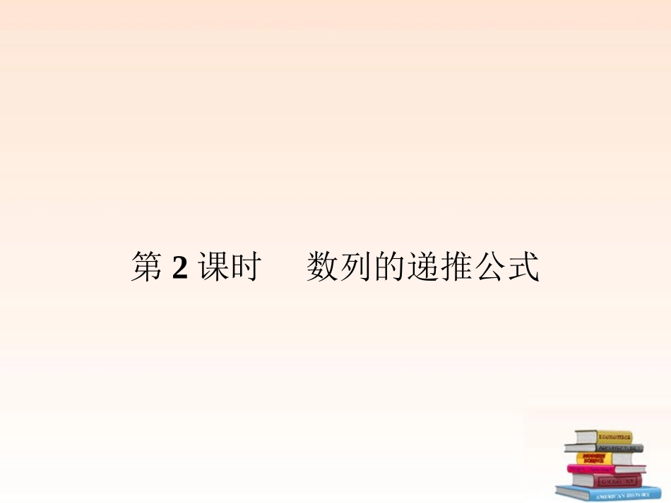高中数学 21 数列的概念与简单表示法 第2课时课件 新人教A版必修5 课件_第1页