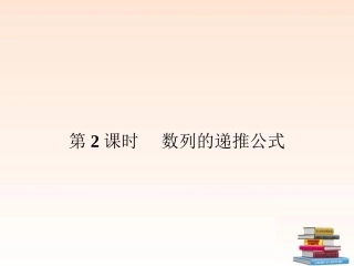 高中数学 21 数列的概念与简单表示法 第2课时课件 新人教A版必修5 课件