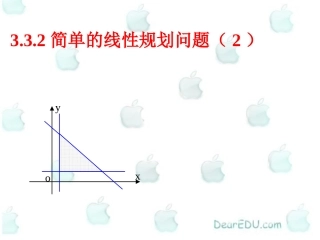简单的线性规划问题2 高二数学线性规划ppt课件[整理二套] 高二数学线性规划ppt课件[整理二套]
