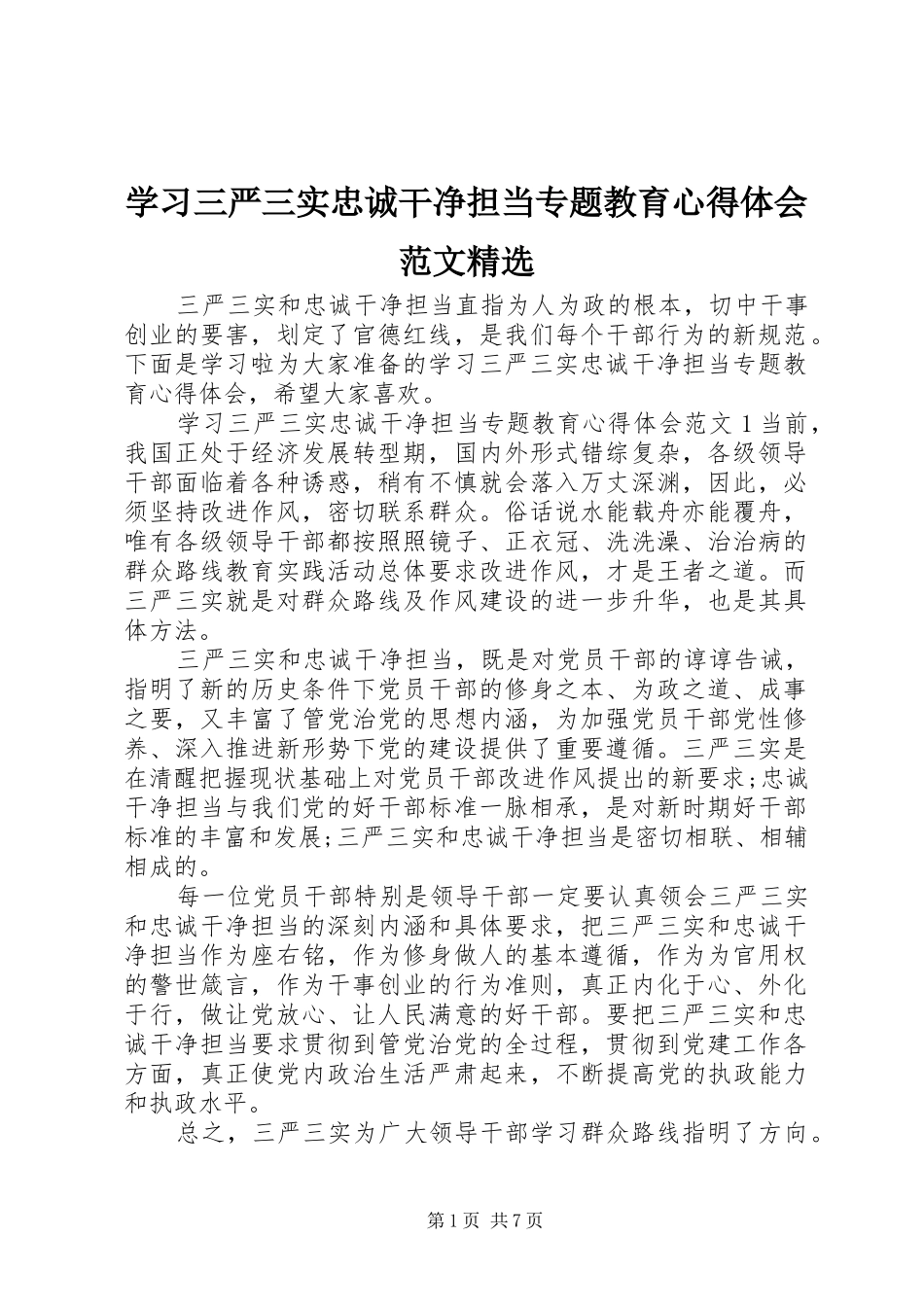 学习三严三实忠诚干净担当专题教育心得体会范文精选_第1页