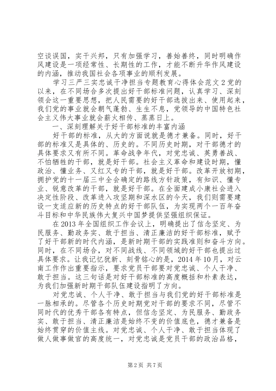 学习三严三实忠诚干净担当专题教育心得体会范文精选_第2页