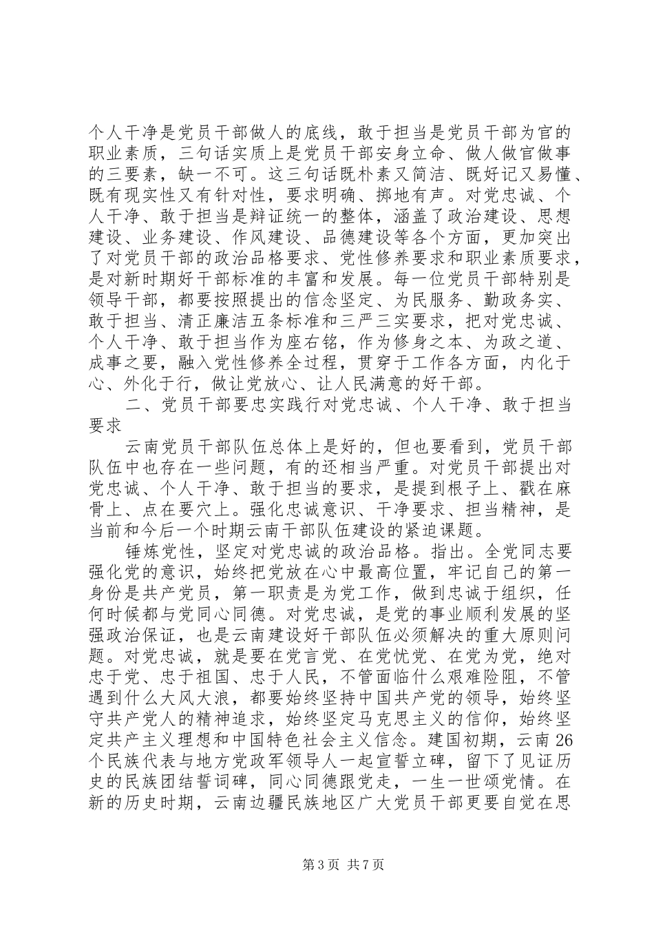 学习三严三实忠诚干净担当专题教育心得体会范文精选_第3页