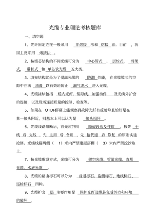 光缆专业理论考核题库