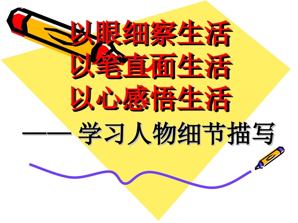高考语文 以眼细察生活，以笔直面生活，以心感悟生活——学习人物细节描写作文复习课件_第1页
