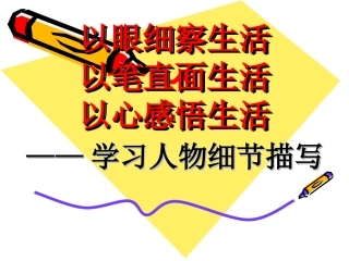 高考语文 以眼细察生活，以笔直面生活，以心感悟生活——学习人物细节描写作文复习课件