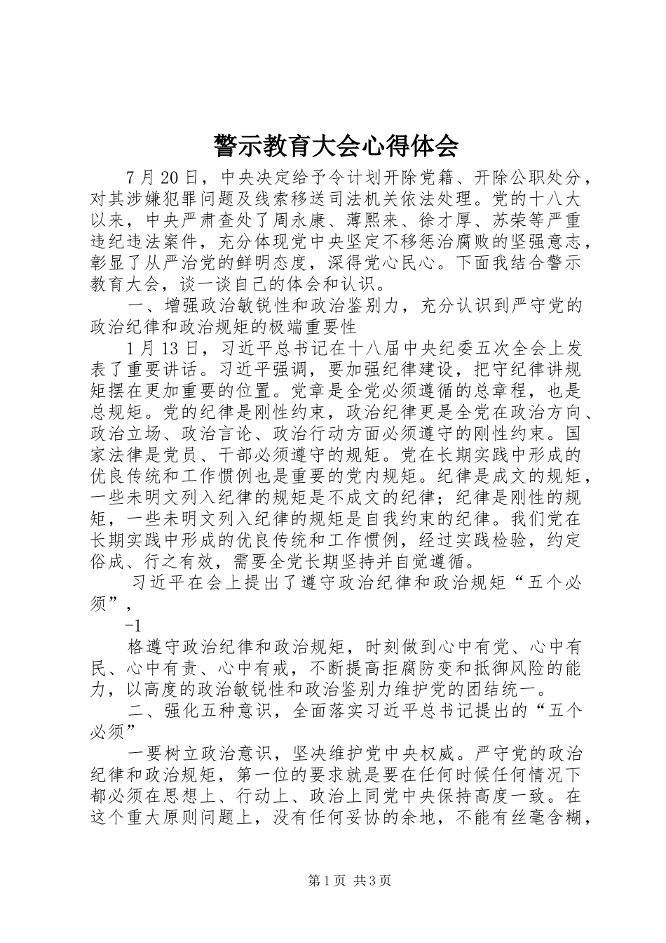 警示教育大会心得体会_第1页