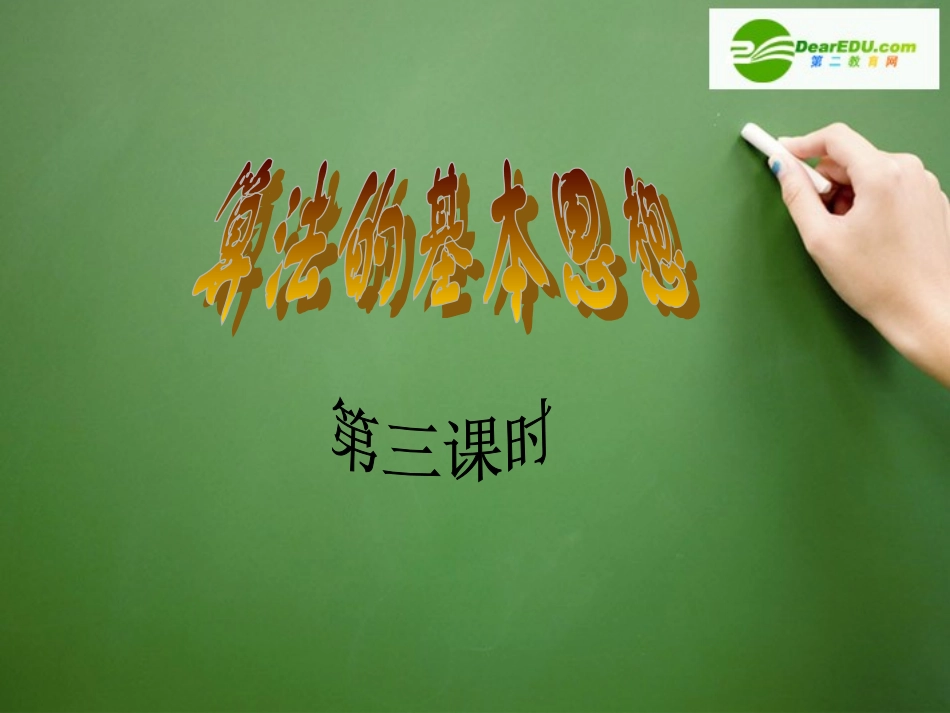 高中数学 算法的基本思想1课件 北师大版必修3 课件_第1页