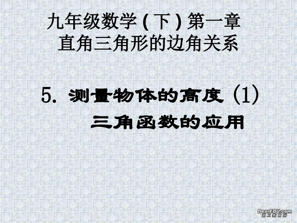 测量物体的高度1三角函数的应用 福建省南平地区九年级数学下册第一章 直角三角形整章课件集二 北师大版_第1页