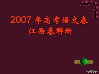 高考语文卷江西卷解析课件