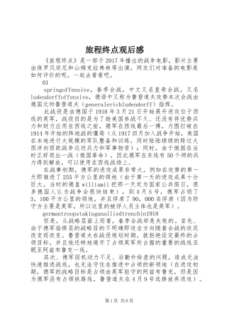 旅程终点观后感