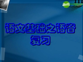 高考语文专题复习 语音复习课件 新人教版 课件
