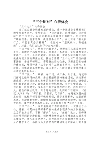 “三个比对”心得体会