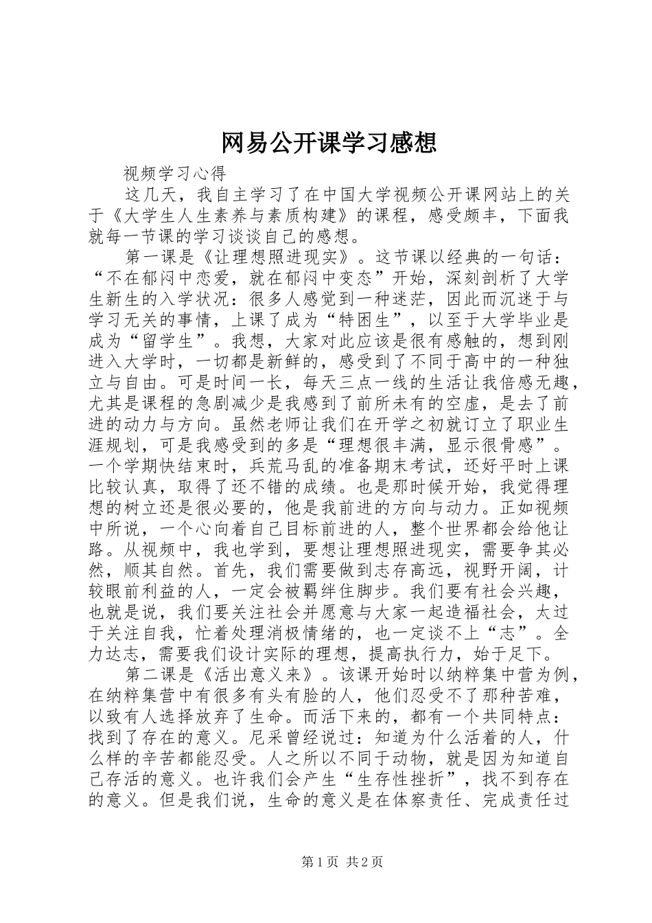 网易公开课学习感想_第1页